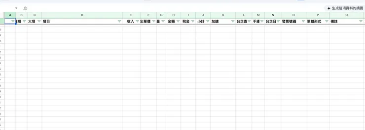 我常用的支出流水帳是以自己記帳的時間軸來列表,算是理帳的資料庫