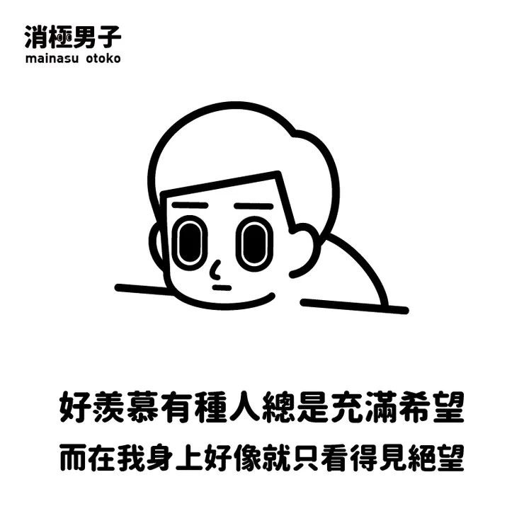 圖文轉至 消極男子 Facebook 粉絲專頁