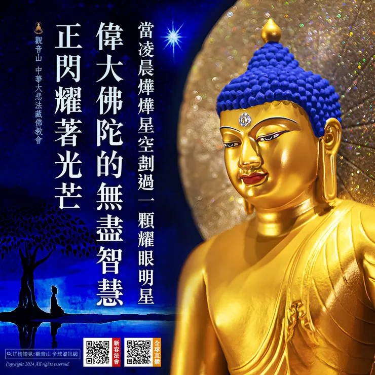 當凌晨燁燁星空劃過一顆耀眼明星 偉大佛陀的無盡智慧正閃耀著光芒