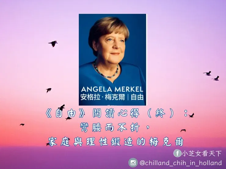 自由：回憶錄1954-2021（梅克爾親筆自傳）