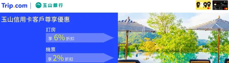 玉山銀行信用卡 x Trip.com 優惠碼