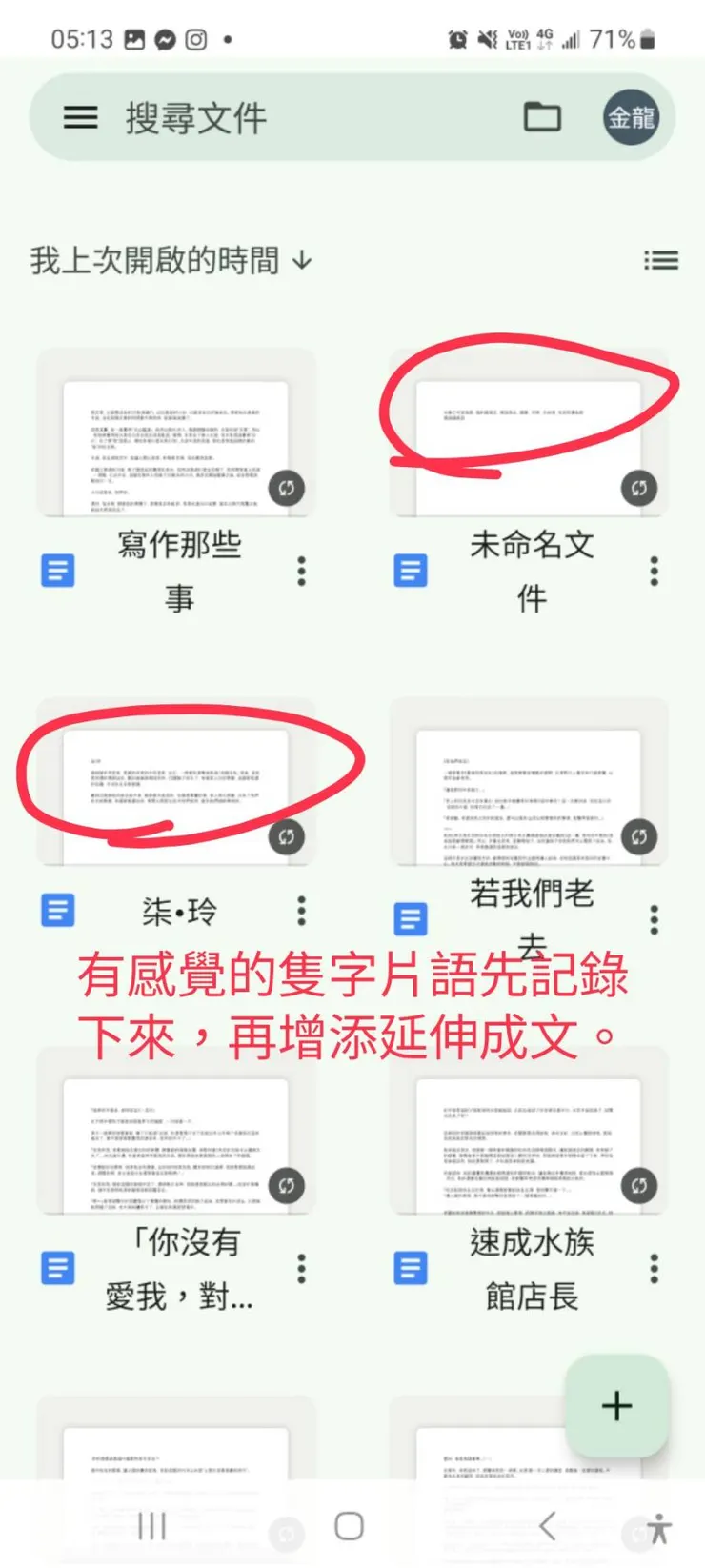 Google 文件檔，打好再上傳，才不會編輯到一半跳掉不見。
