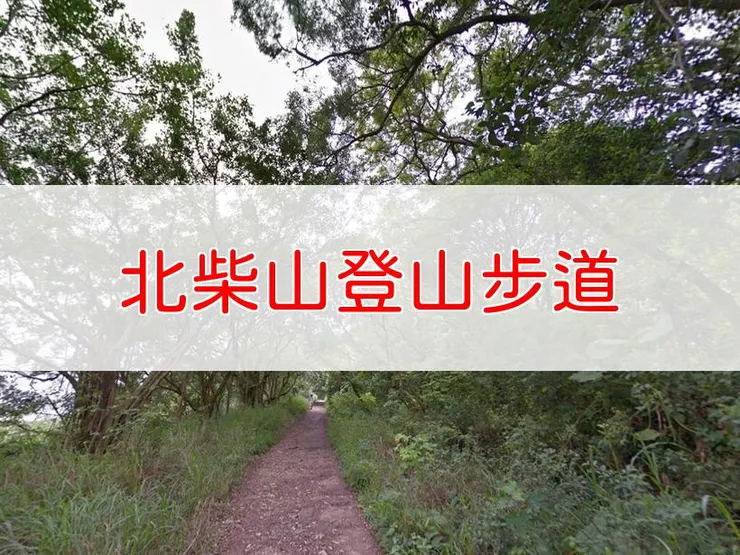 【高雄】北柴山登山步道北壽山 | 全長里程：約5公里 | 難易度：低
