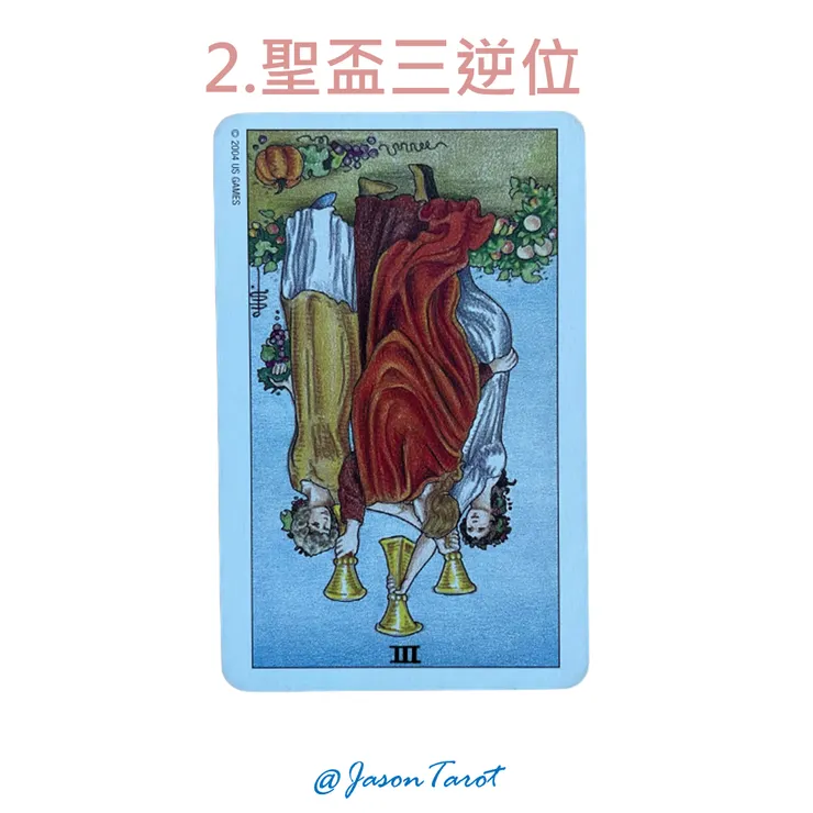 2.偉特塔羅牌_聖盃三逆位