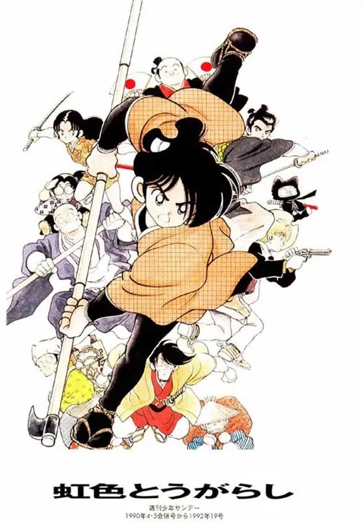 《彩虹辣椒》是日本漫畫家安達充的漫畫，於《週刊少年Sunday》1990年4・5合併號至1992年19號連載。 《彩虹辣椒》是描述同父異母的七兄弟，是安達充作品中少見類似時代劇的漫畫。日文原名《虹色とうがらし》是雙關語，在江戶時代時虹色とうがらし是指七味粉。