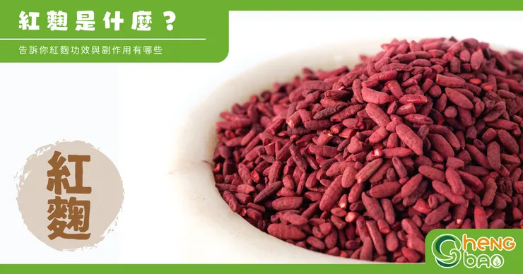 紅麴是什麼?