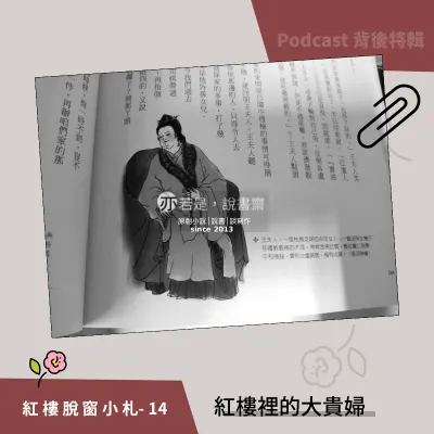 紅樓脫窗小札14-紅樓裡的大貴婦