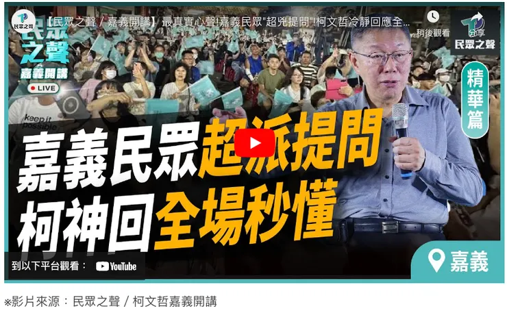 柯文哲嘉義開講／源自民眾之聲