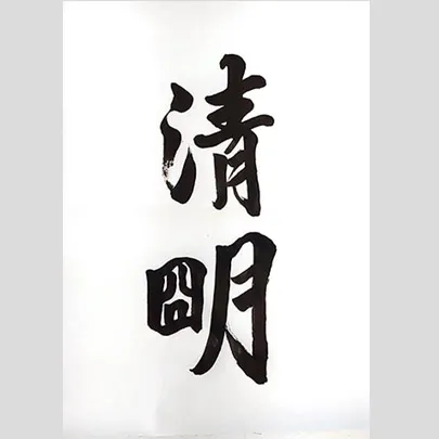 【節氣：清明】