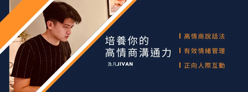 及凡的情商實驗室