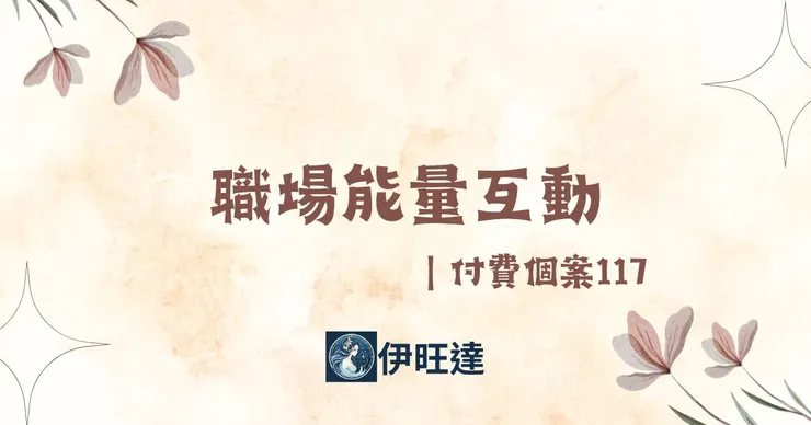 職場能量互動｜付費個案117
