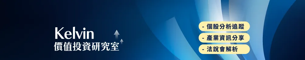 Kelvin價值投資研究室