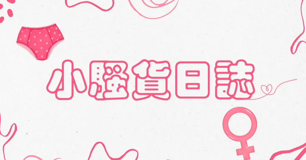 小騷貨日誌3.0的沙龍