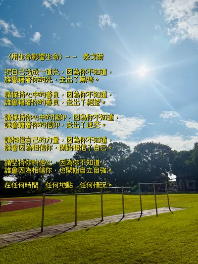 用生命影響生命