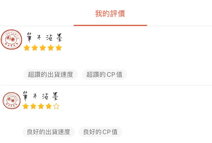 我網購某店評價