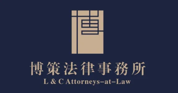 博策法律事務所的法律沙龍