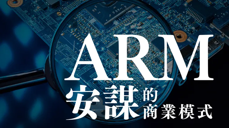 安謀的商業模式