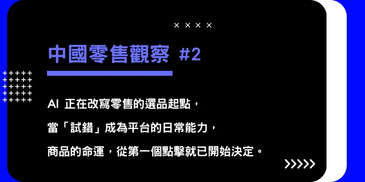 中國零售觀察 #2 ｜AI 如何重寫「測試」與「供應鏈反應」的節奏？