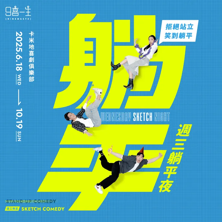 【玖喜一生】《週三躺平夜》