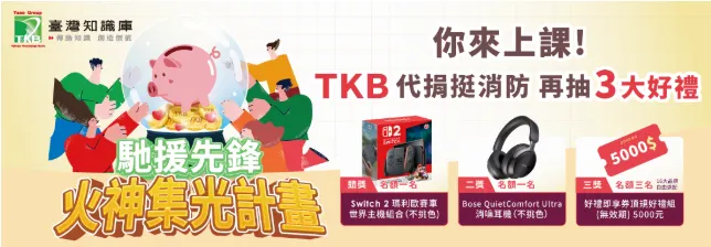 【火神集光計畫】你來上課！再抽三大好禮！