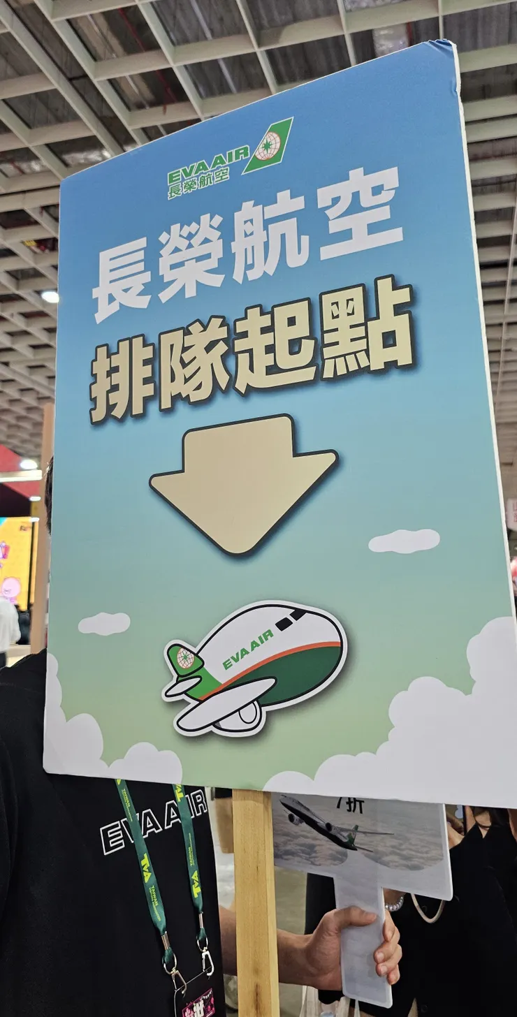 長榮航空攤位遊戲排隊起點!