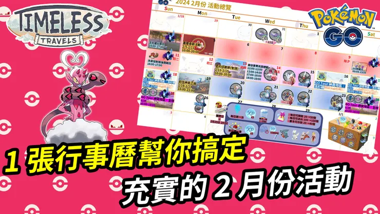 Pokémon GO 2月份活動資訊
