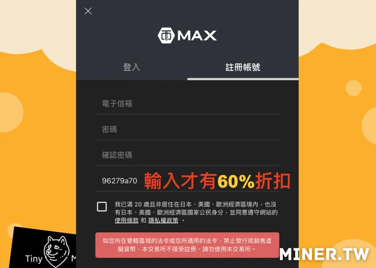 2025年3月MAX推薦邀請碼APP版教學