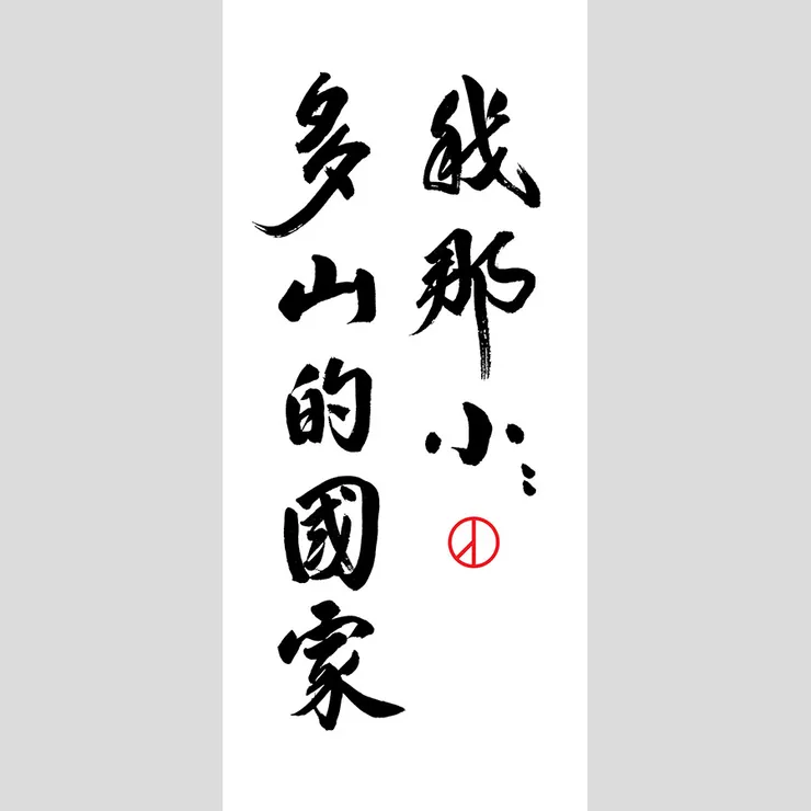 【我那小小多山的國家】