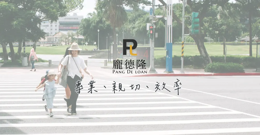 責無龐貸(龐德隆不動產融資)的沙龍