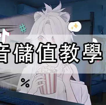 台灣抖音儲值教學