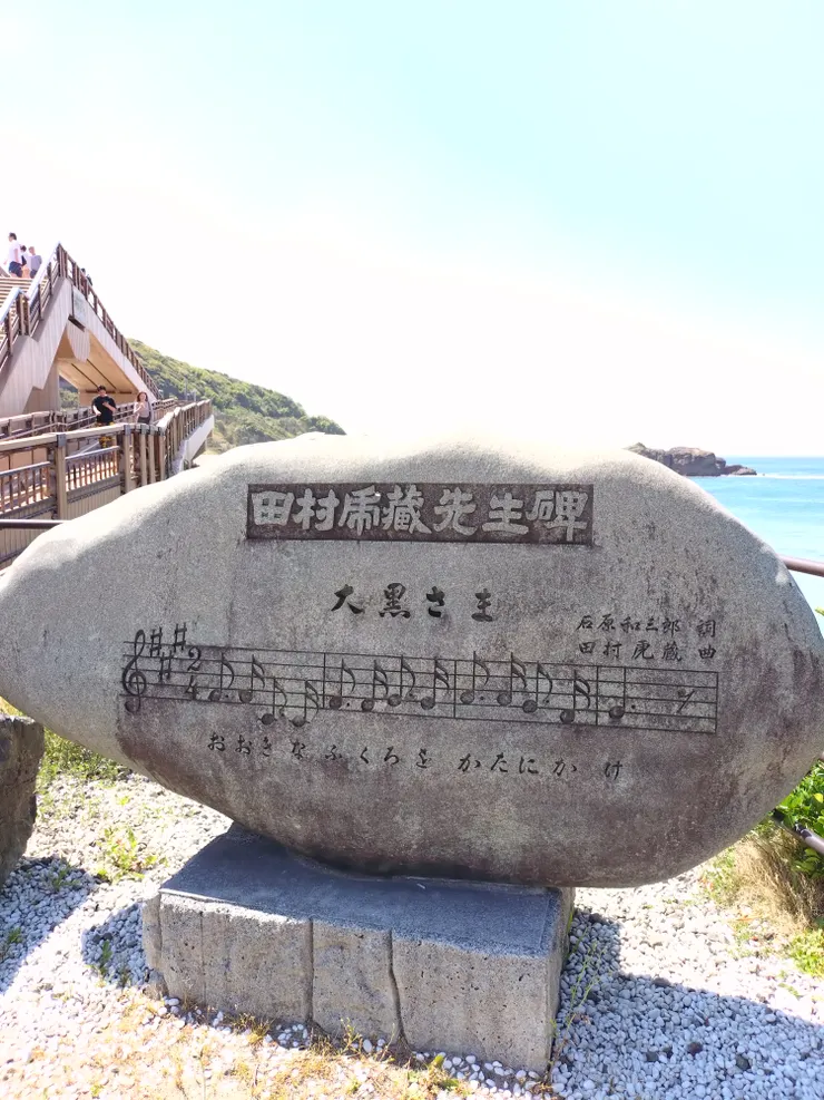 田村虎蔵大黒さま歌碑