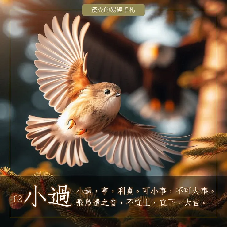 雷山小過,如小鳥學飛,宜低調謹慎。 (漢克設計,AI生成圖)