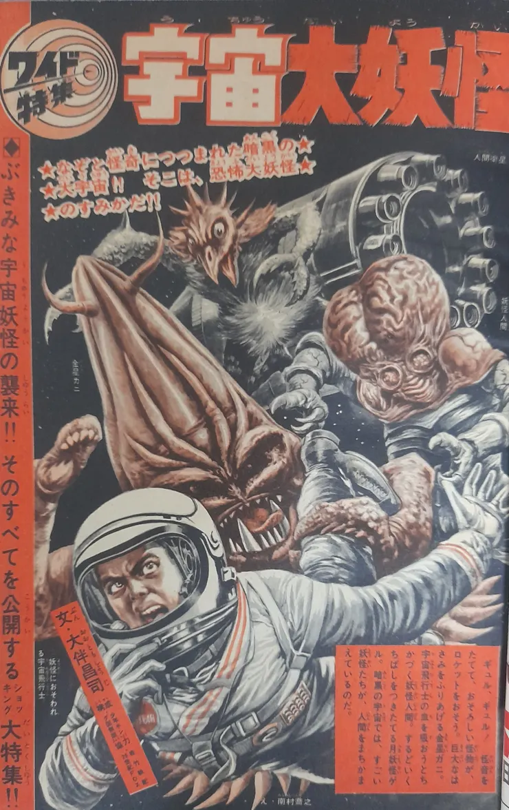 特集「宇宙大妖怪」標題頁