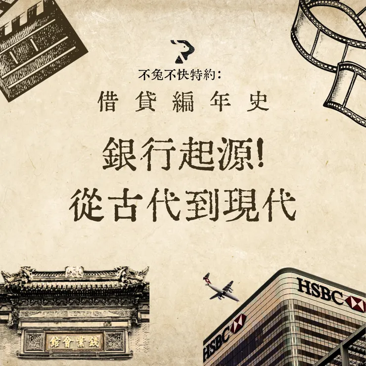 銀行起源！從古代到現代