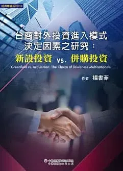 台商對外投資進入模式決定因素之研究