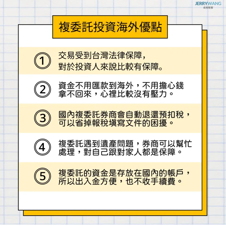 複委託投資海外與美股的優點
