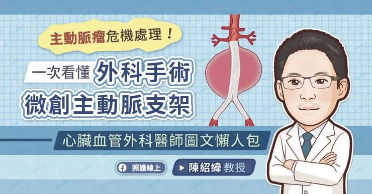 主動脈瘤危機處理!一次看懂外科手術、微創主動脈支架,心臟血管外科醫師圖文懶人包
