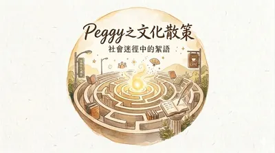 Peggy之文化散策：社會迷徑中的絮語