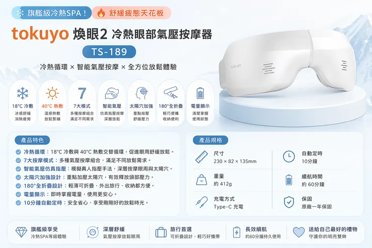 旗艦級冷熱SPA！舒緩疲態天花板｜tokuyo 煥眼2冷熱眼部氣壓按摩器 TS-189