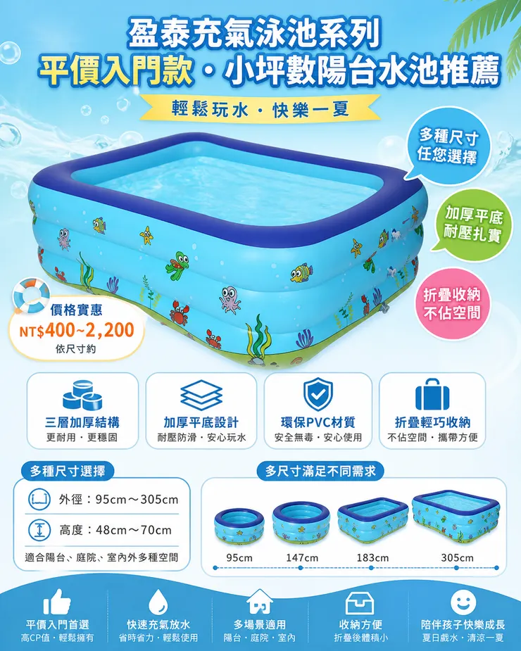 2026 盈泰充氣泳池系列推薦｜小坪數陽台水池 平價入門款 三層加厚PVC 95-305cm 多尺寸 家用充氣游泳池 夏天在家玩水