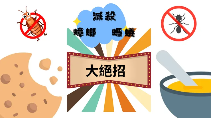了解如何製作環保且低成本的蟑螂炸彈,使用硼酸、洋蔥等天然材料,有效消滅家中的蟑螂,並附詳細步驟與注意事項。