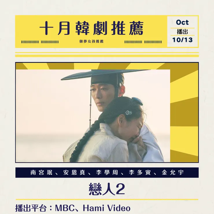 延續第一部的好口碑，加上李清娥的特別出演，令人十分的好奇劇中的四角戀結局！