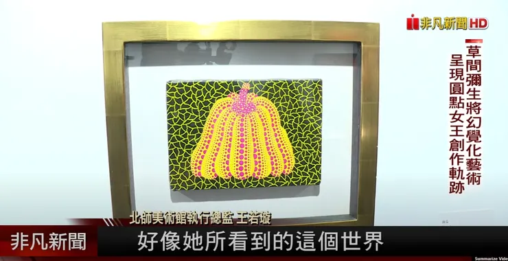 《南瓜》北師美術館採訪截圖