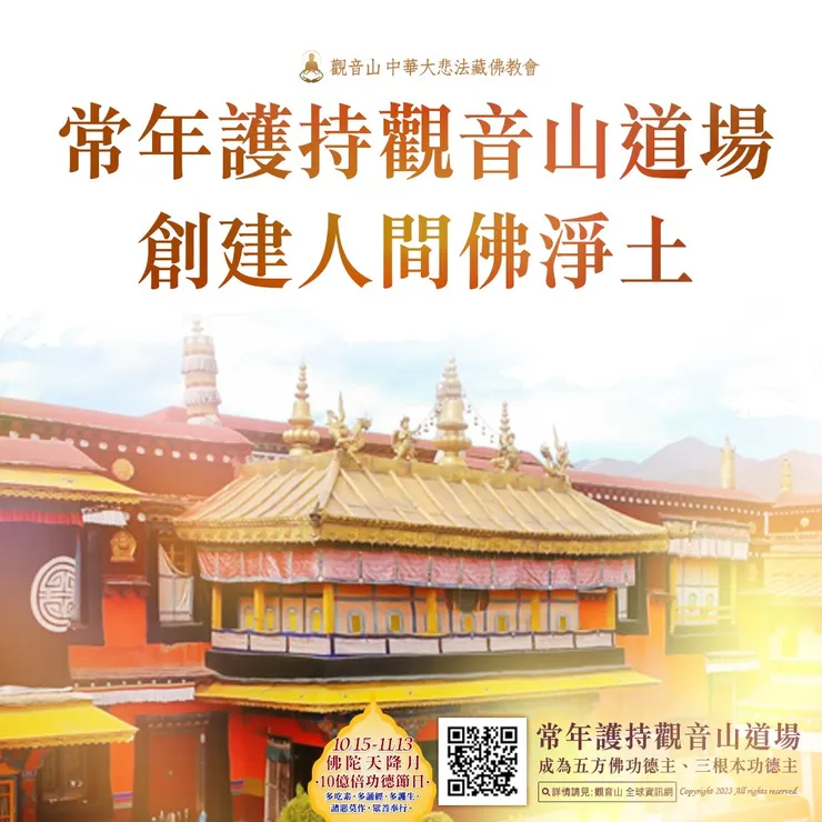 常年護持觀音山道場 創建人間佛淨土