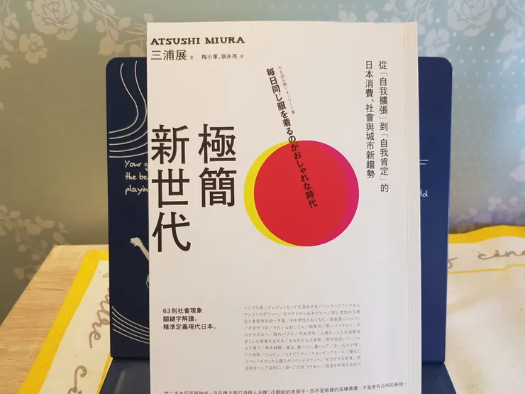 本集選書：極簡新世代