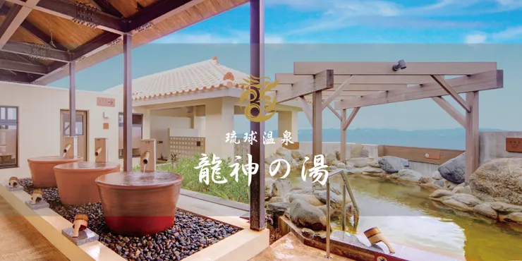 龍神的湯屋內景(照片由琉球溫泉瀨長島飯店提供)