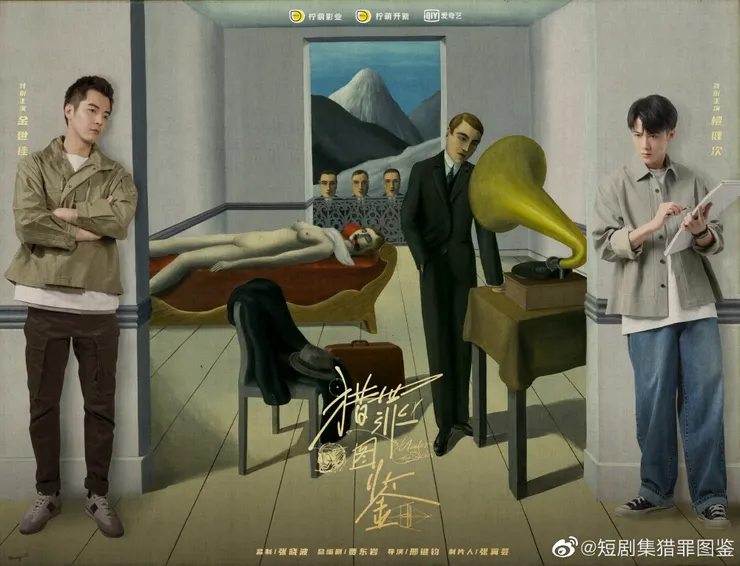 (微博|短劇集獵罪圖鑑)