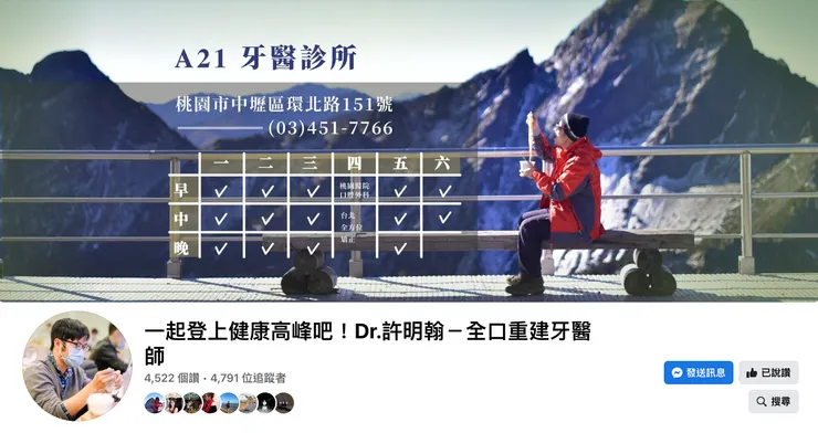 一起登上健康高峰吧！Dr.許明翰－全口重建牙醫師