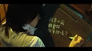 除非用立可白刻下