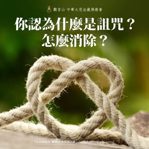 消除詛咒最好的教法